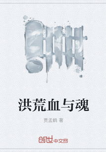洪荒血与魂