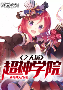 超神学院之人屠