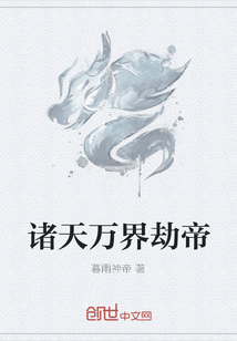 诸天万界劫帝