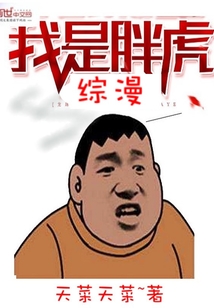 综漫我是胖虎