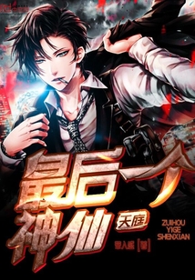 天庭最后一个神仙