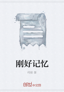 刚好记忆