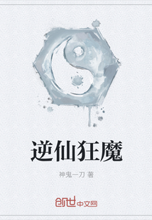 逆仙狂魔