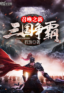 召唤之新三国争霸