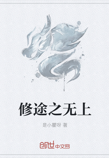 修途之无上
