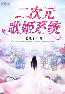 二次元歌姬系统
