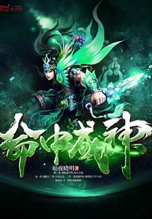 命中成神