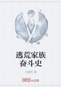 逃荒家族奋斗史