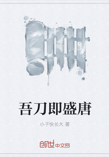 吾刀即盛唐
