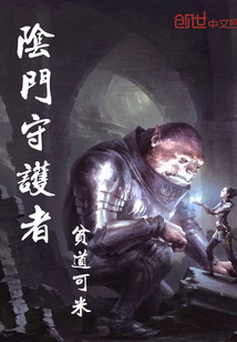 阴门守护者