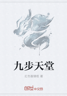 九步天堂