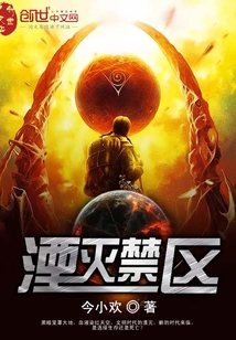 湮灭禁区