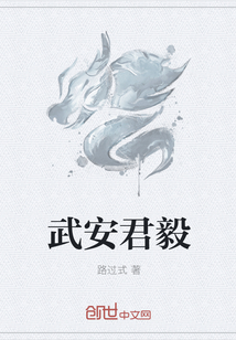 武安君毅