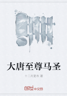 大唐至尊马圣