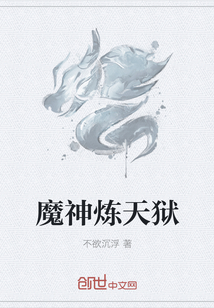 魔神炼天狱