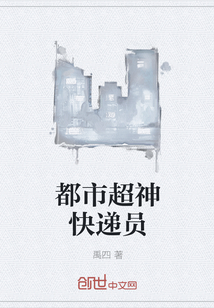 都市超神快递员