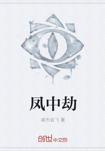 凤中劫