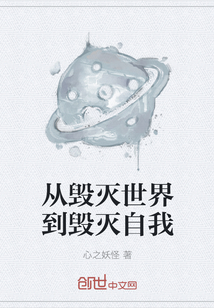 从毁灭世界到毁灭自我