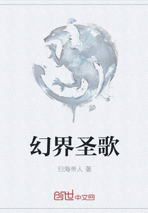 幻界圣歌
