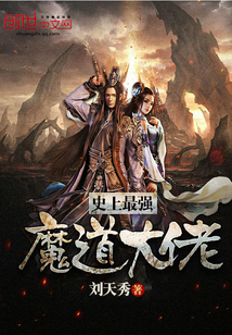 史上最强魔道大佬