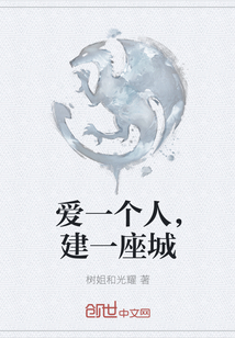 爱一个人，建一座城