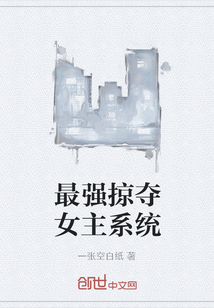 最强掠夺女主系统