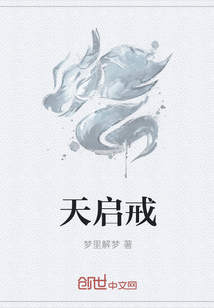 天启戒