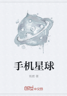 手机星球