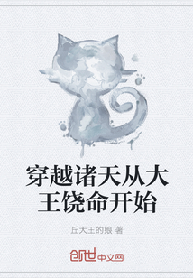 穿越诸天从大王饶命开始