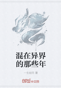 混在异界的那些年