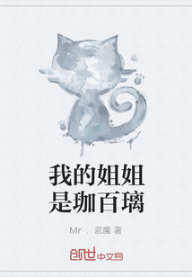 我的姐姐是珈百璃