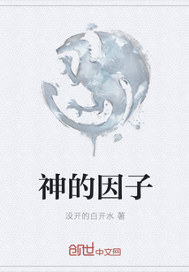神的因子