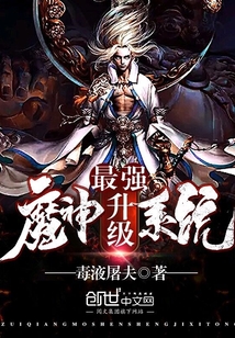 最强魔神升级系统