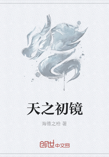 天之初镜