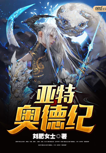 亚特奥德纪