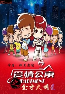 爱情公寓之全才大明星