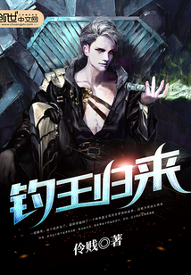 钓王归来