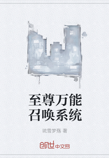 至尊万能召唤系统