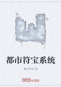 都市符宝系统