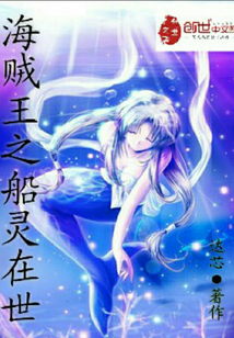 海贼王之船灵在世全文阅读