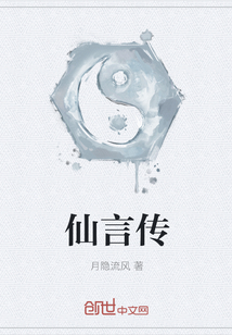 仙言传