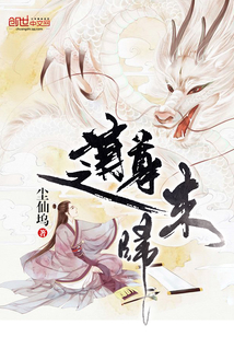 道尊归来