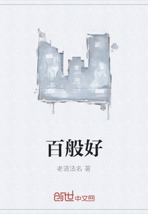 百般好