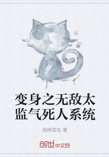 变身之无敌太监气死人系统