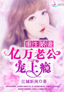 重生娇妻：亿万老公宠上瘾