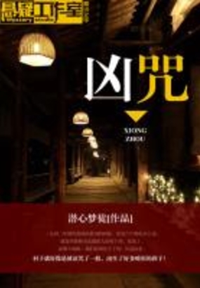 凶咒全文阅读