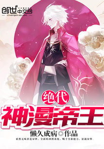 绝代神漫帝王