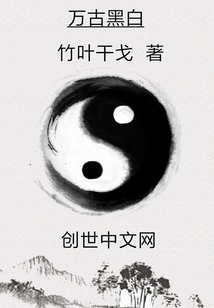 万古黑白