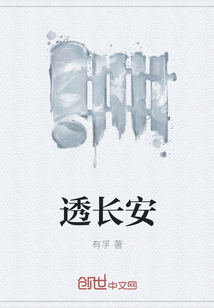 透长安