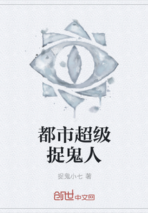 都市超级捉鬼人